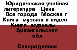 Юридическая учебная литература › Цена ­ 150 - Все города, Москва г. Книги, музыка и видео » Книги, журналы   . Архангельская обл.,Северодвинск г.